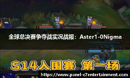 全球总决赛争夺战实况战报：Aster1-0Nigma