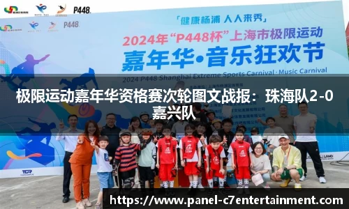 极限运动嘉年华资格赛次轮图文战报：珠海队2-0嘉兴队