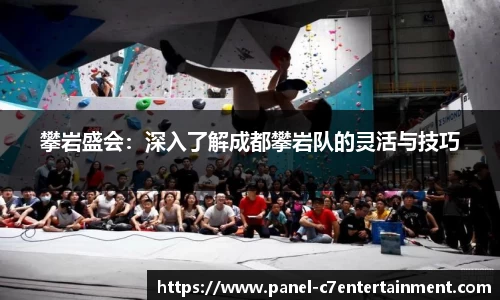 攀岩盛会：深入了解成都攀岩队的灵活与技巧