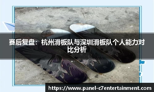 赛后复盘：杭州滑板队与深圳滑板队个人能力对比分析
