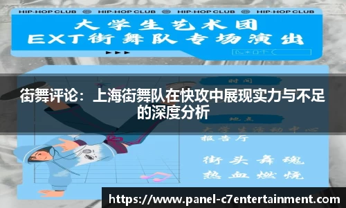 街舞评论：上海街舞队在快攻中展现实力与不足的深度分析