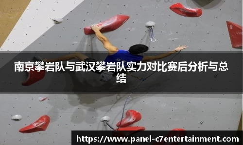 南京攀岩队与武汉攀岩队实力对比赛后分析与总结