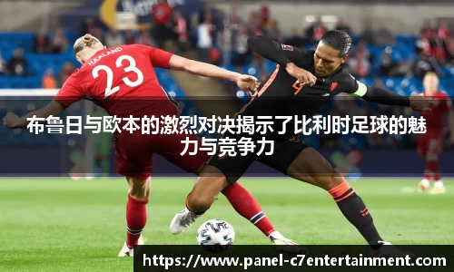布鲁日与欧本的激烈对决揭示了比利时足球的魅力与竞争力