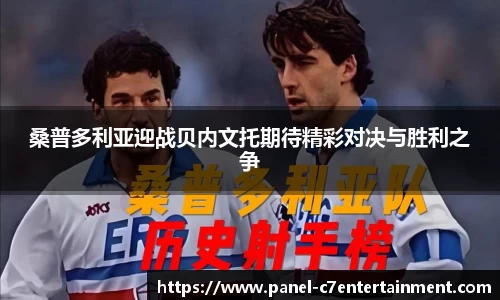 桑普多利亚迎战贝内文托期待精彩对决与胜利之争