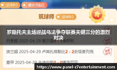 罗斯托夫主场迎战乌法争夺联赛关键三分的激烈对决